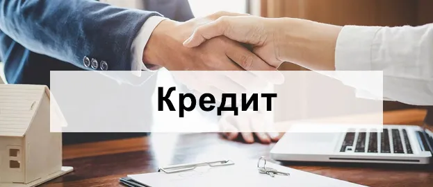 Покупка в кредит